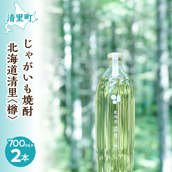 【ふるさと納税】じゃがいも焼酎 北海道清里〈樽〉2本 【 ふるさと納税 人気 おすすめ ランキング お酒..