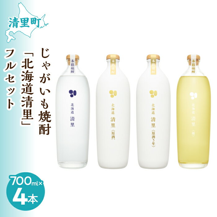 5位! 口コミ数「0件」評価「0」じゃがいも焼酎 「北海道清里」4本フルセット 【 ふるさと納税 人気 おすすめ ランキング お酒 焼酎 じゃがいも焼酎 いも焼酎 セット 北･･･ 