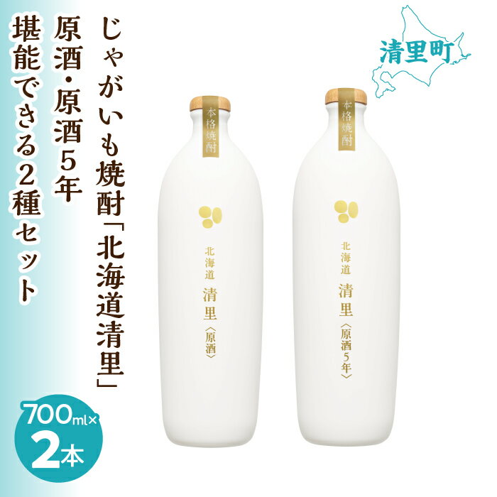 2位! 口コミ数「0件」評価「0」じゃがいも焼酎 「北海道清里」原酒・原酒5年　堪能できる2種セット 【 ふるさと納税 人気 おすすめ ランキング お酒 焼酎 じゃがいも焼酎･･･ 