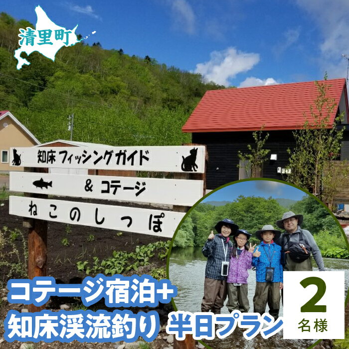 7位! 口コミ数「0件」評価「0」コテージ宿泊+知床渓流釣り半日プラン　2名様　知床フィッシングガイド&コテージねこのしっぽ 【 ふるさと納税 人気 おすすめ ランキング チ･･･ 