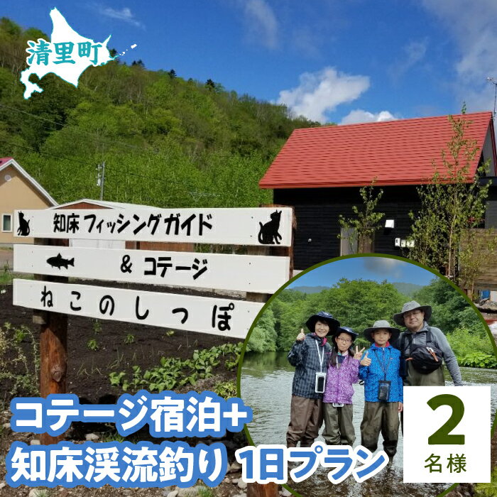 6位! 口コミ数「0件」評価「0」コテージ宿泊+知床渓流釣り1日プラン　2名様　知床フィッシングガイド&コテージねこのしっぽ 【 ふるさと納税 人気 おすすめ ランキング チ･･･ 