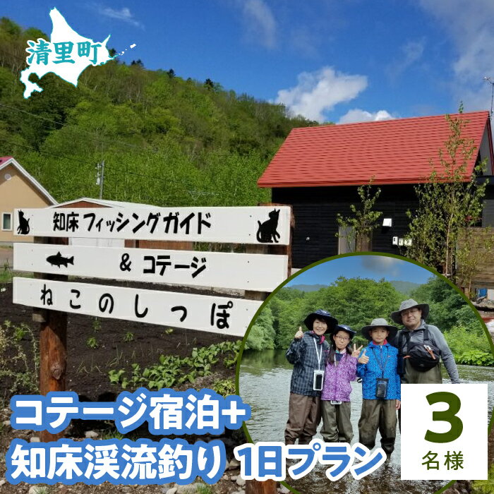 1位! 口コミ数「0件」評価「0」コテージ宿泊+知床渓流釣り1日プラン　3名様　知床フィッシングガイド&コテージねこのしっぽ 【 ふるさと納税 人気 おすすめ ランキング チ･･･ 