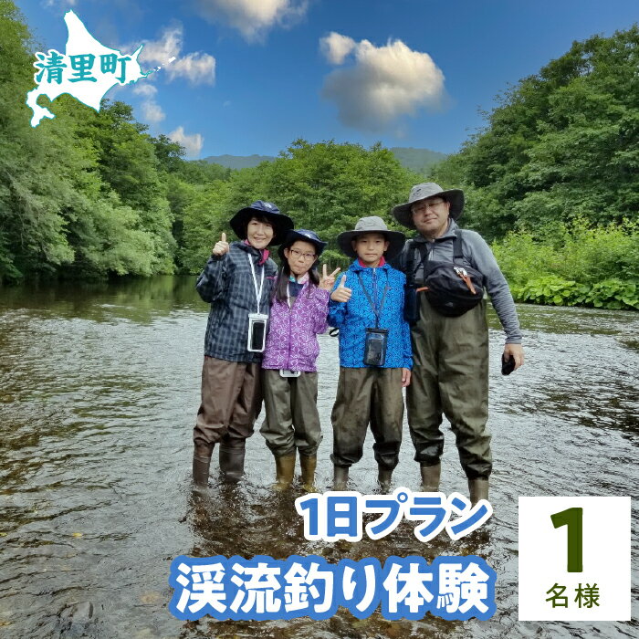 10位! 口コミ数「0件」評価「0」渓流釣り体験1日プラン　1名様　知床フィッシングガイド&コテージねこのしっぽ 【 ふるさと納税 人気 おすすめ ランキング チケット 体験 ･･･ 