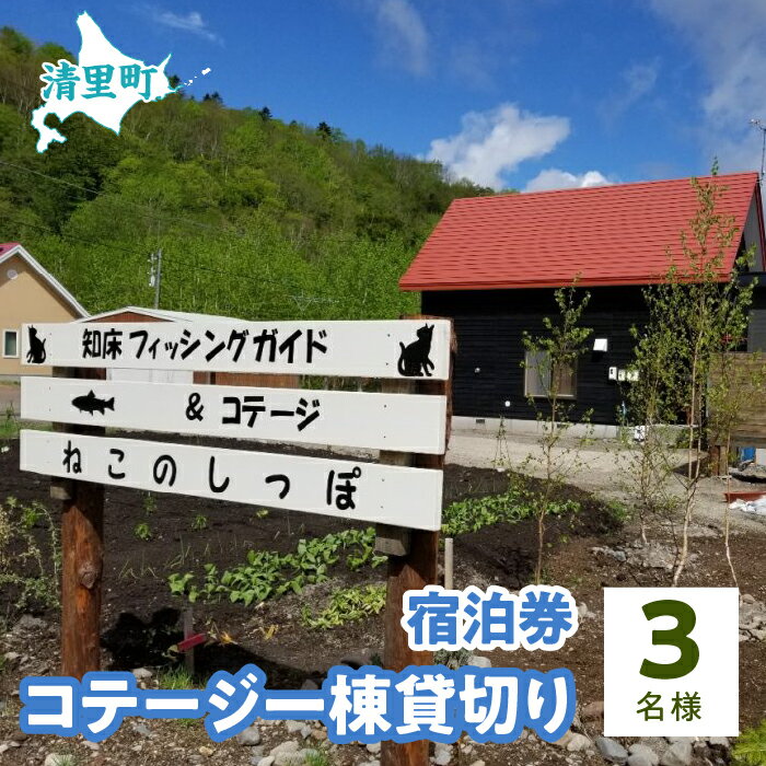 【ふるさと納税】コテージ一棟貸切り宿泊券　3名様　知床フィッ