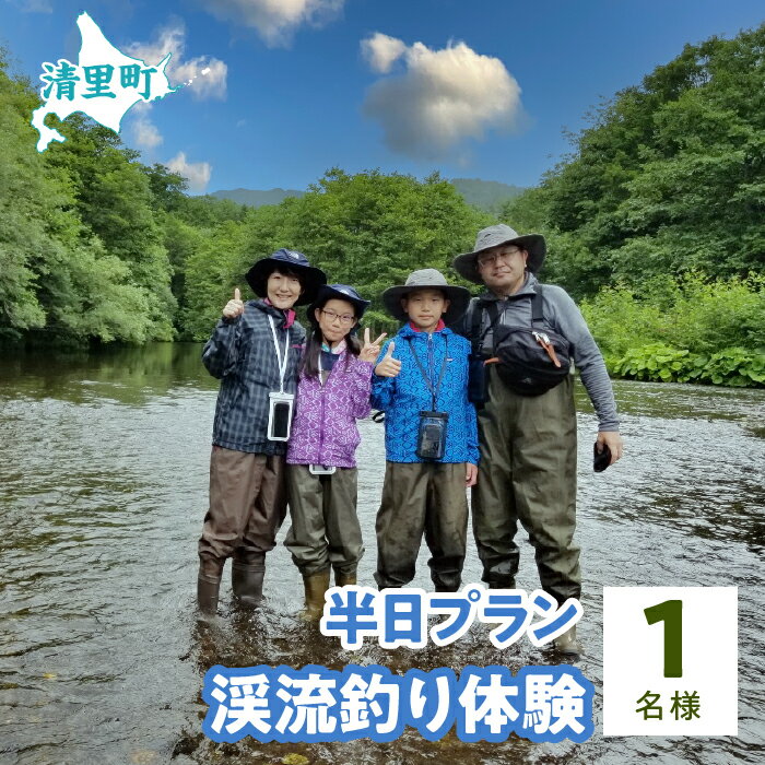 4位! 口コミ数「0件」評価「0」渓流釣り体験半日プラン　1名様　知床フィッシングガイド&コテージねこのしっぽ 【 ふるさと納税 人気 おすすめ ランキング チケット 体験 ･･･ 