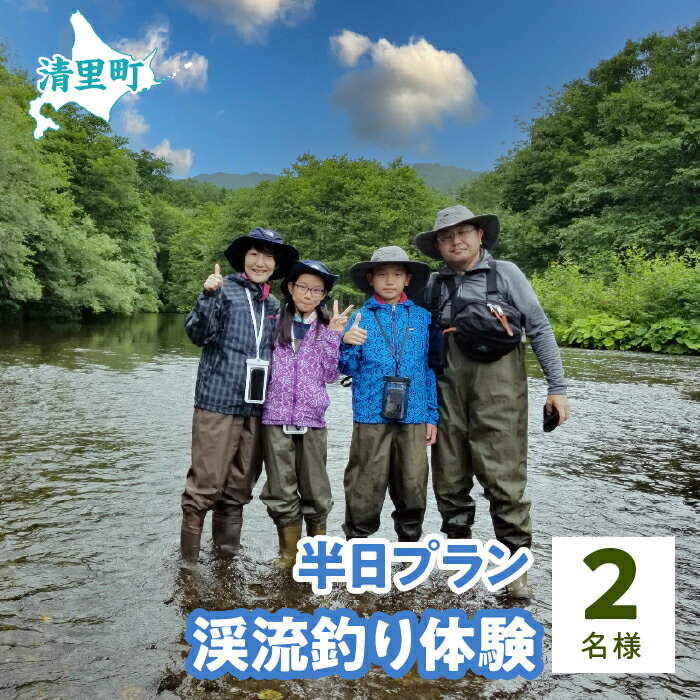 8位! 口コミ数「0件」評価「0」渓流釣り体験半日プラン　2名様　知床フィッシングガイド&コテージねこのしっぽ 【 ふるさと納税 人気 おすすめ ランキング チケット 体験 ･･･ 