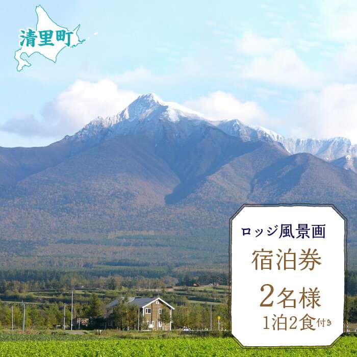 15位! 口コミ数「0件」評価「0」2名様1泊2食付き宿泊券 【 ふるさと納税 人気 おすすめ ランキング チケット 宿泊券 北海道 清里町 送料無料 】 KYSG001