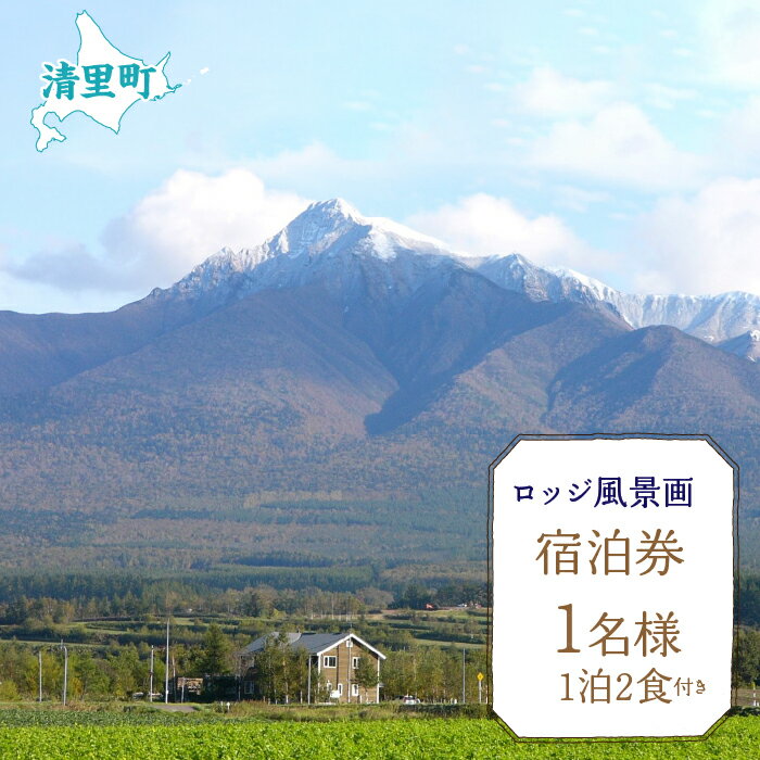 14位! 口コミ数「0件」評価「0」1名様1泊2食付き宿泊券 【 ふるさと納税 人気 おすすめ ランキング チケット 宿泊券 北海道 清里町 送料無料 】 KYSG002