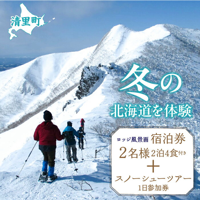 1位! 口コミ数「0件」評価「0」2名様2泊4食付き宿泊券+スノーシューツアー1日参加券 【 ふるさと納税 人気 おすすめ ランキング チケット 宿泊券 体験 ハイキング 自･･･ 