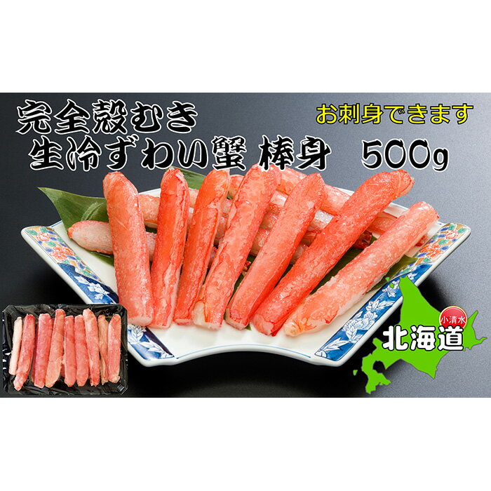 お刺身OK!本ずわい蟹むき棒身 500g 完全殻むき100%可食OK[03034]