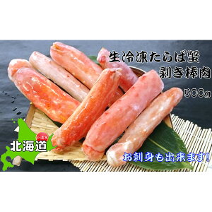 【ふるさと納税】お刺身OK！本たらば蟹むき棒身 500g 完全殻むき100％可食OK【北海道産】【03036】