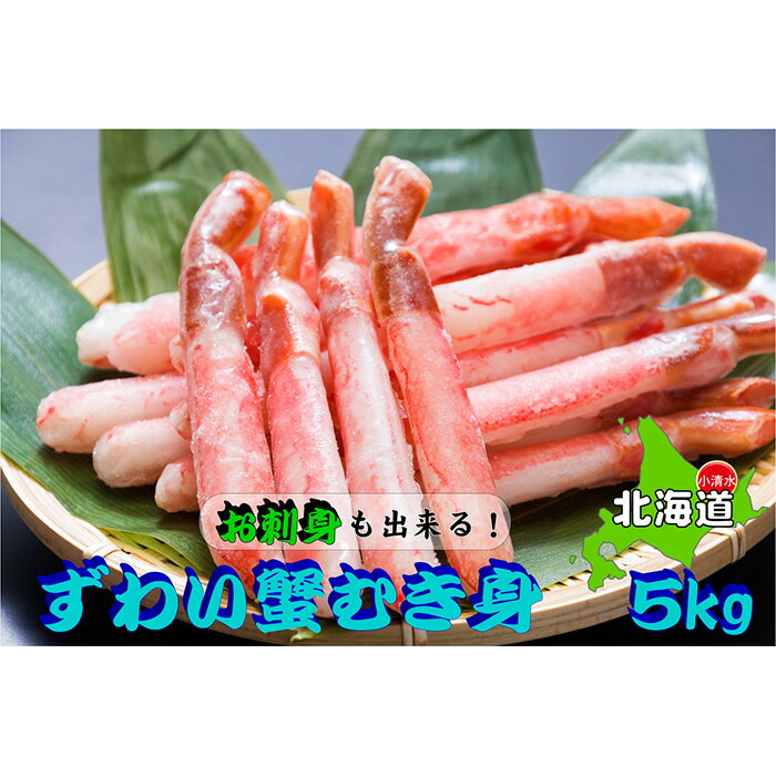 大容量！ お刺身でも食べられる!!生冷凍本ずわい蟹棒ポーション（500g×10袋・合計5.0kg）【03054a】