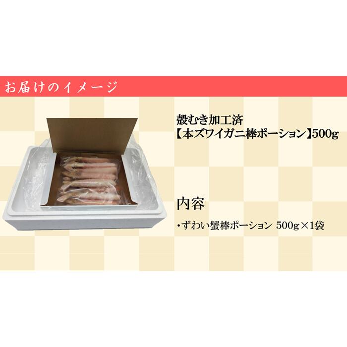 【ふるさと納税】殻むき加工済み【生冷凍ずわい棒ポーション】500g【03049a】