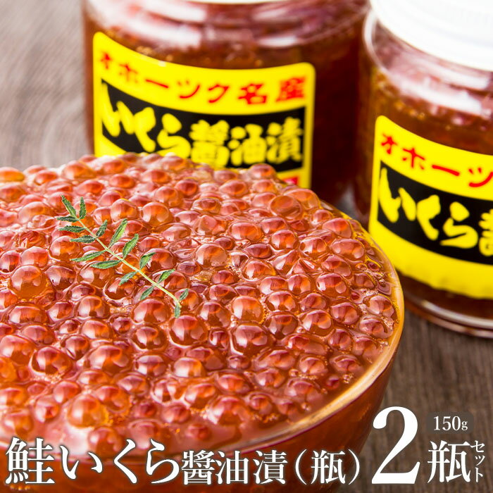 33位! 口コミ数「0件」評価「0」鮭いくら醤油漬（瓶）150g2瓶セット【03017】