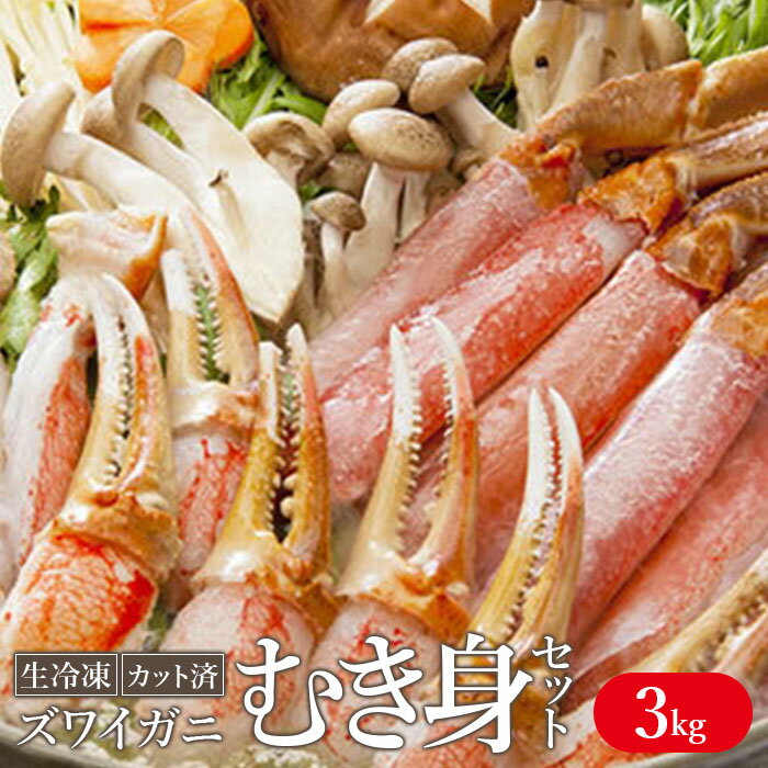 【ふるさと納税】生冷凍 カット済 ずわい蟹 むき身セット 3