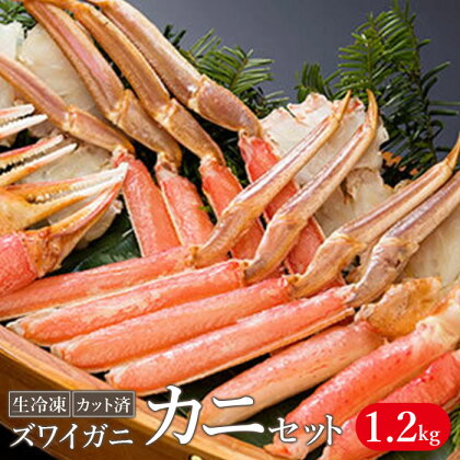 生冷凍 カット済 ずわい蟹 カニセット 1.2kg【03058a】