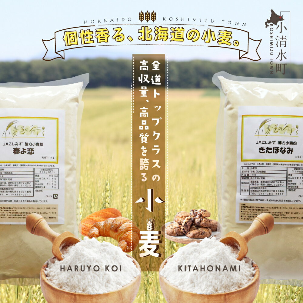 3位! 口コミ数「0件」評価「0」北海道小清水町産小麦粉6kgセット（春よ恋1kg×3袋・きたほなみ1kg×3袋）【01014】