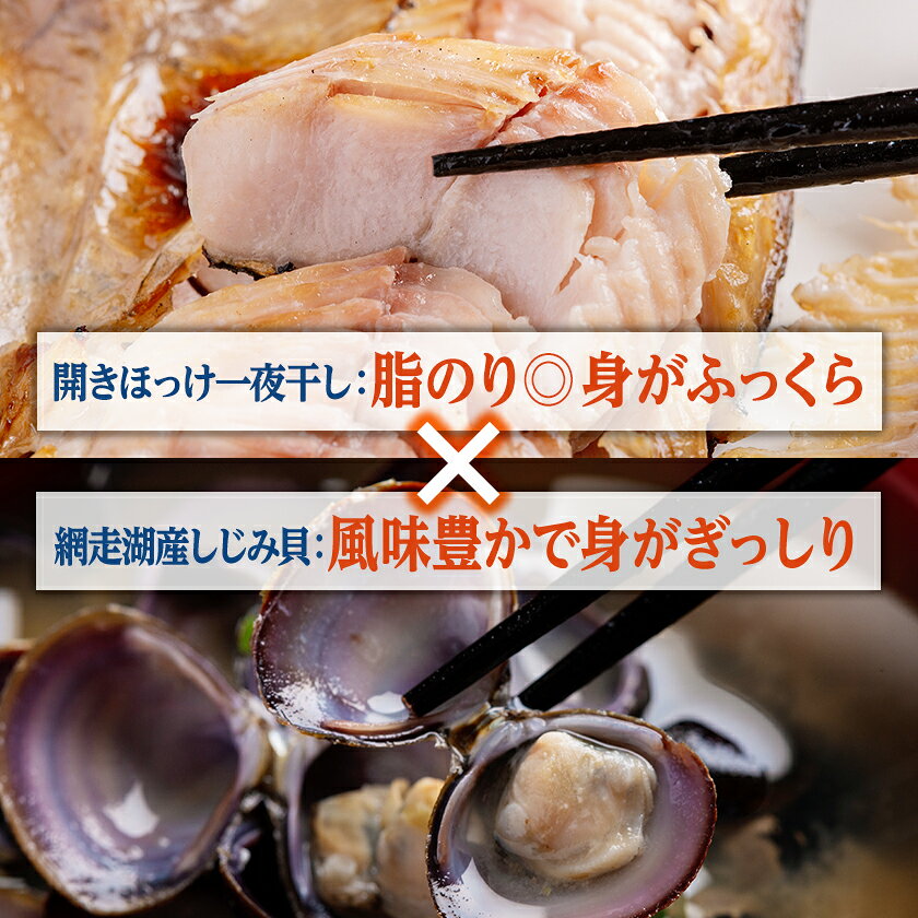 【ふるさと納税】開きほっけ一夜干し・網走湖産しじみセット_ ほっけ 一夜干し しじみ 網走湖 干物 セット 人気 美味しい 北海道産 真空パック 焼き魚 無添加 【配送不可地域：離島】【1682676】