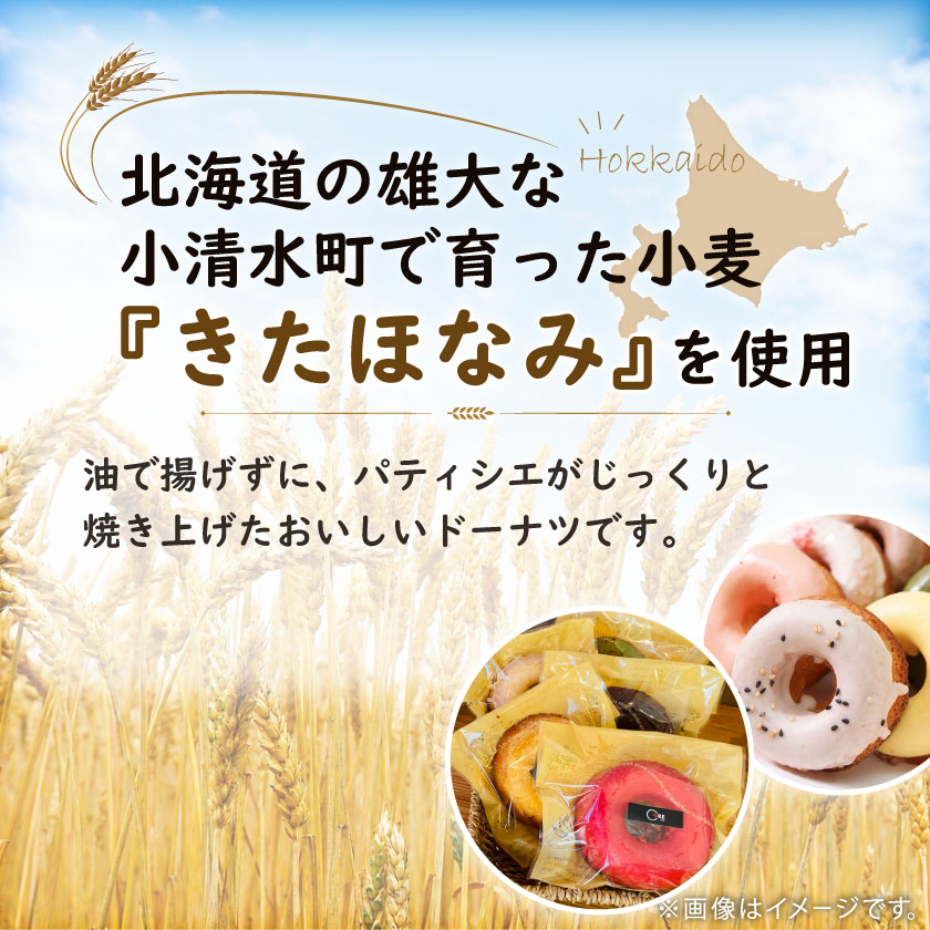 【ふるさと納税】小清水町産小麦で作った焼きドーナツセット 5個入り【09002】【配送不可地域：離島】【1682796】