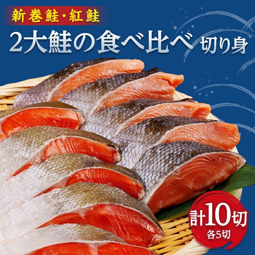 2大鮭の食べ比べ 新巻鮭・紅鮭 各5切れパック_ 鮭 新巻鮭 紅鮭 食べ比べ 人気 美味し 天然 切り身 焼き魚 冷凍 食べ比べ [配送不可地域:離島]