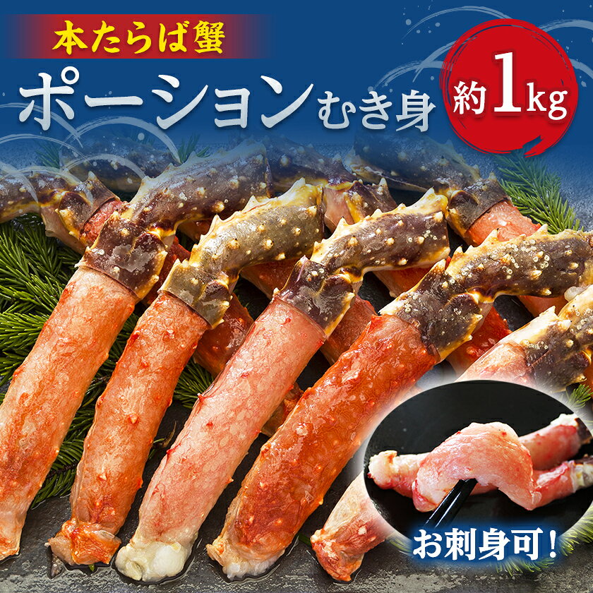 お刺身OK!生冷凍本たらば蟹ポーション 約1kg しゃぶしゃぶ・焼きガニ用_ たらば蟹 タラバガニ かに 蟹 ポーション 冷凍 美味しい 人気 生食可 食べやすいむき身 本タラバ蟹 カニしゃぶ カニ鍋 簡単調理[配送不可地域:離島]