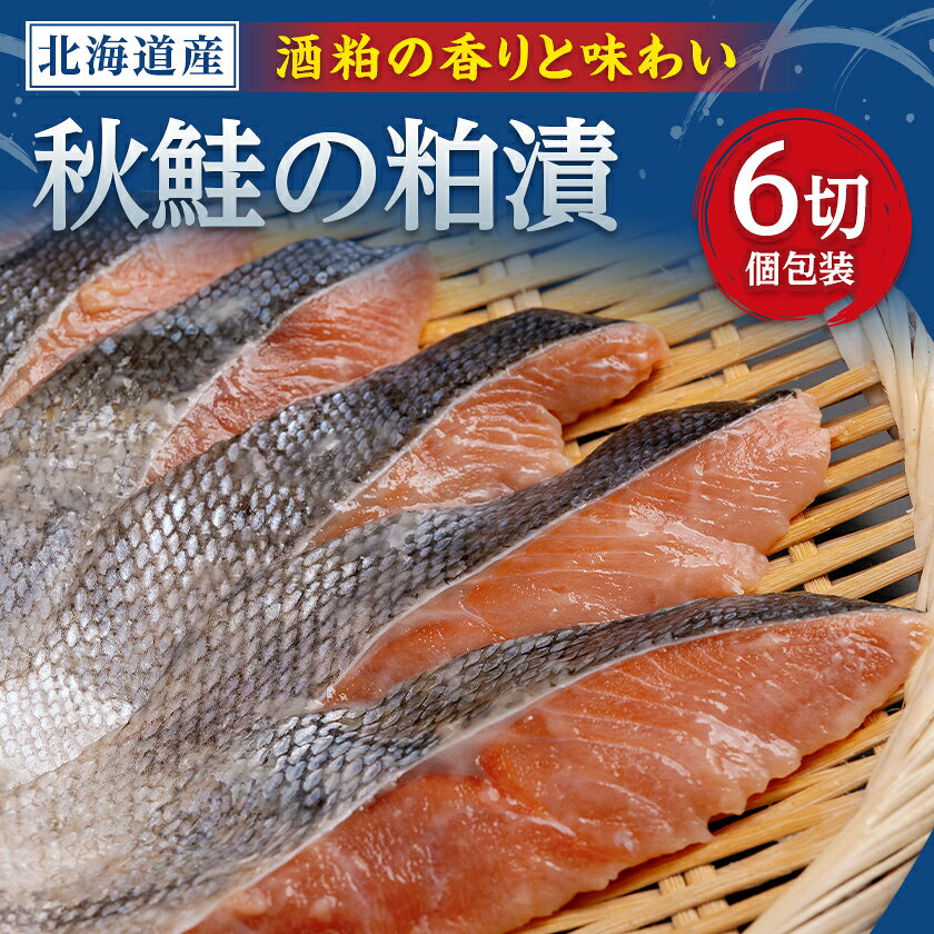 秋鮭粕漬 1切×6パックセット_ 秋鮭 鮭 粕漬 セット 人気 美味しい 北海道産 個包装 焼き魚 おかず 切り身 焼くだけ 便利 冷凍 [配送不可地域:離島]