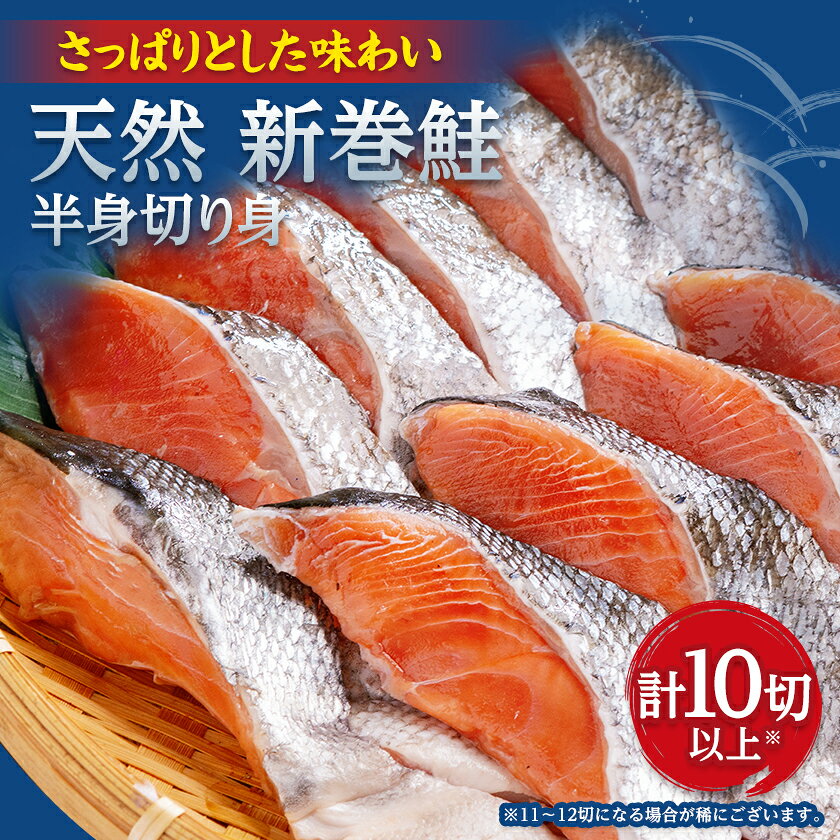 天然 新巻鮭半身切身 (2切れ×5パック)_ 天然 新巻鮭 鮭 切身 人気 美味しい 北海道産 小分け 焼き魚 冷凍 天然 簡単調理 真空パック 切り身[配送不可地域:離島]