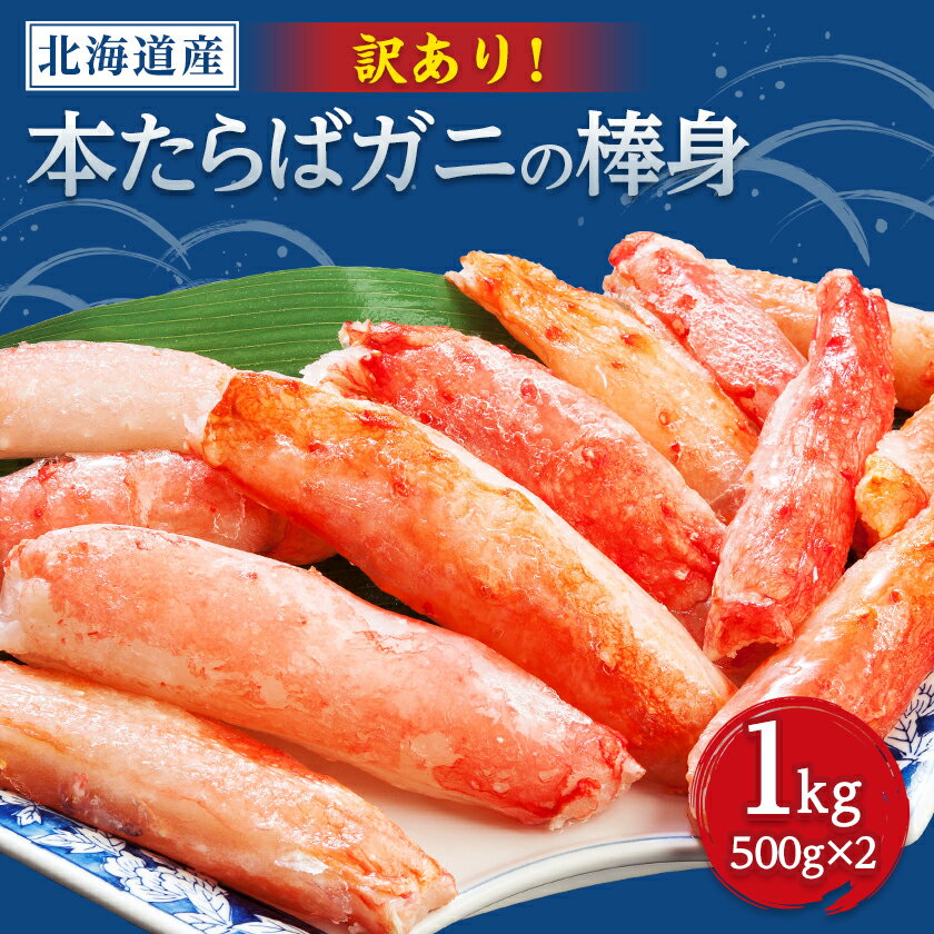 [訳アリ]・[数量限定]生冷たらばむき棒身 1kg(500g×2)_ 訳アリ たらば蟹 かに カニ むき身 棒身 生食 冷凍 人気 美味しい カニしゃぶ カニ鍋 冷凍 刺身 本タラバ蟹 [配送不可地域:離島]