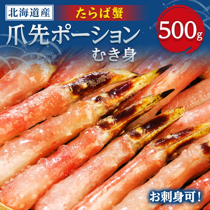 生冷たらば蟹爪先ポーション 500g_ たらば蟹 かに カニ 爪先 ポーション 生冷凍 人気 美味しい生食可 食べやすいむき身 本タラバ蟹 カニしゃぶ カニ鍋 簡単調理 [配送不可地域:離島]