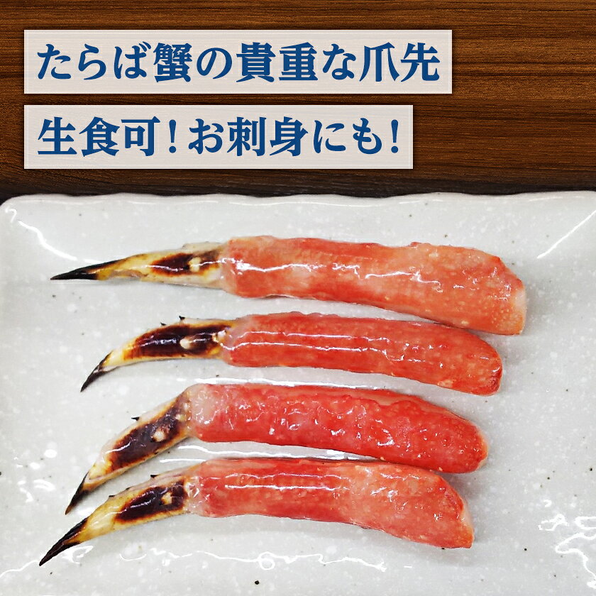 【ふるさと納税】生冷たらば蟹爪先ポーション 500g_ たらば蟹 かに カニ 爪先 ポーション 生冷凍 人気 美味しい生食可 食べやすいむき身 本タラバ蟹 カニしゃぶ カニ鍋 簡単調理 【配送不可地域：離島】【1691143】