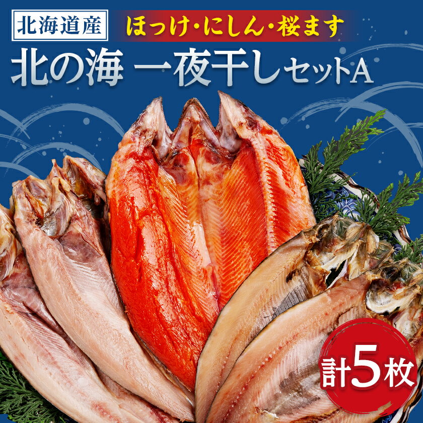 北の海一夜干しセットA(ほっけ2枚・にしん2枚・桜ます1枚)_ 一夜干し 干物 ほっけ にしん 桜ます セット 人気 美味しい 北海道産 真空パック 焼き魚 無添加 [配送不可地域:離島]