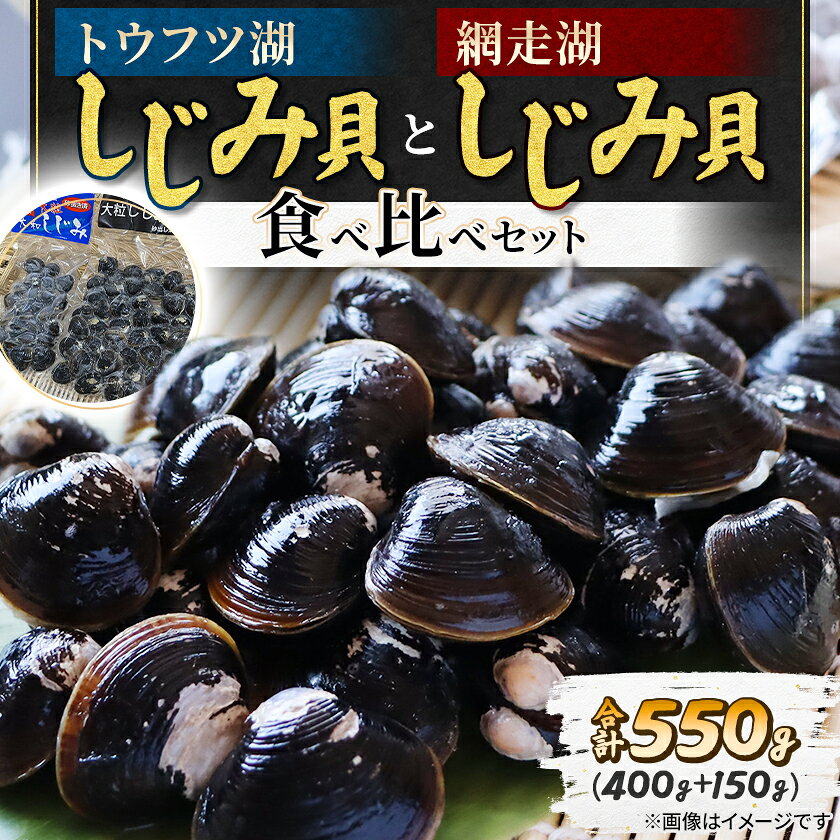 【北海道小清水町】トウフツ湖のしじみと網走湖のしじみ食べ比べセット_ しじみ貝 トウフツ湖 網走湖 食べ比べ 冷凍 味噌汁 しじみ汁 美味しい 人気 おすすめ【配送不可地域：離島】【1739462】