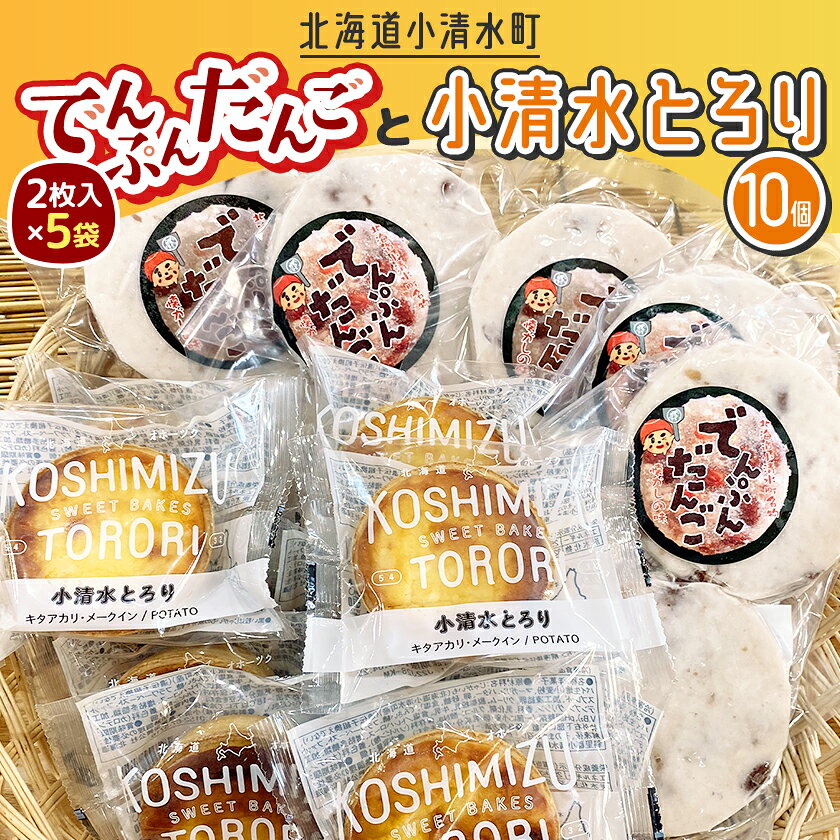 名称 【北海道小清水町】でんぷんだんごと小清水とろりセット 保存方法 冷凍 発送時期 2026/06/19から順次発送 ※2026/06/19以降のお申し込みは1～2週間程度で順次発送 提供元 マリン北海道（小清水町） 配達外のエリア 離島 お礼品の特徴 小清水町のソウルフード「でんぷんだんご」、でん粉、金時豆、砂糖、食塩のみで作られています。 フライパンで焼くと、豆の甘さとでん粉のモチモチ食感がおいしい昔ながらの郷土料理です。 小清水とろりはじゃがいもで作ったスイートポテト! じゃがいもの町小清水町がじゃがいもを新たな形で発信しようと開発されたご当地スイーツです。 ■お礼品の内容について ・でんぷんだんご[2枚入×5袋] 　　原産地:北海道小清水町/製造地:北海道小清水町 　　賞味期限:加工後から180日 ・とろり[10個] 　　製造地:北海道小清水町 　　賞味期限:加工後から180日 ■原材料:お礼品に記載 ※アレルギー物質などの表示につきましては、お礼品に記載しています。 ・ふるさと納税よくある質問はこちら ・寄附申込みのキャンセル、返礼品の変更・返品はできません。あらかじめご了承ください。 【関連キーワード】 季節のご挨拶に お正月 賀正 新年 新春 初売り 年賀 成人式 成人祝 節分 バレンタイン ひな祭り ホワイトデー 卒業式 卒業祝い 入学祝 お花見 ゴールデンウィーク GW こどもの日 端午の節句 お母さん ママ 母の日 お父さん パパ 父の日 七夕 初盆 お盆 お中元 御中元 中元 お彼岸 残暑御見舞 残暑見舞い 敬老の日 おじいちゃん 祖父 おばあちゃん 祖母 寒中お見舞い クリスマス お歳暮 御歳暮 ギフト プレゼント 贈り物 セット 日常の贈り物に お見舞い 退院祝い 全快祝い 快気祝い 快気内祝い ご挨拶 ごあいさつ 引っ越しご挨拶 引越しご挨拶 お宮参り御祝 合格祝い 進学内祝い 成人式 御成人御祝 卒業記念品 卒業祝い 御卒業御祝 入学祝い 入学内祝い 小学校 中学校 高校 大学 就職祝い 社会人 幼稚園 入園内祝い 御入園御祝 お祝い 御祝い 内祝い 金婚式御祝 銀婚式御祝 御結婚お祝い ご結婚御祝い 御結婚御祝 結婚祝い 結婚内祝い 結婚式 引き出物 引出物 引き菓子 御出産御祝 ご出産御祝い 出産御祝 出産祝い 出産内祝い 御新築祝 新築御祝 新築内祝い 祝御新築 祝御誕生日 バースデー バースデイ バースディ 七五三御祝 753 初節句御祝 節句 昇進祝い 昇格祝い 就任 お供え 法事 供養 法人・企業様に 開店祝い 開店お祝い 開業祝い 周年記念 異動 栄転 転勤 退職 定年退職 挨拶回り 転職 お餞別 贈答品 景品 コンペ 粗品 手土産 寸志 歓迎 新歓 送迎 歓送迎 新年会 二次会 忘年会 記念品 関連キーワード 楽天ふるさと納税 ふるさと納税 ふるさと 39ショップ買いまわり 39ショップ キャンペーン 買いまわり 買い回り 買い周り お買い物マラソン マラソンセール SS 楽天スーパーセール スーパーセール スーパーSALE SS スーパーセール 人気 ランキング コロナ コロナ支援 お試し 贈答 贈答用 国産 年内 送料無料このお礼品は以下の地域にはお届けできません。 ご注意ください。 離島