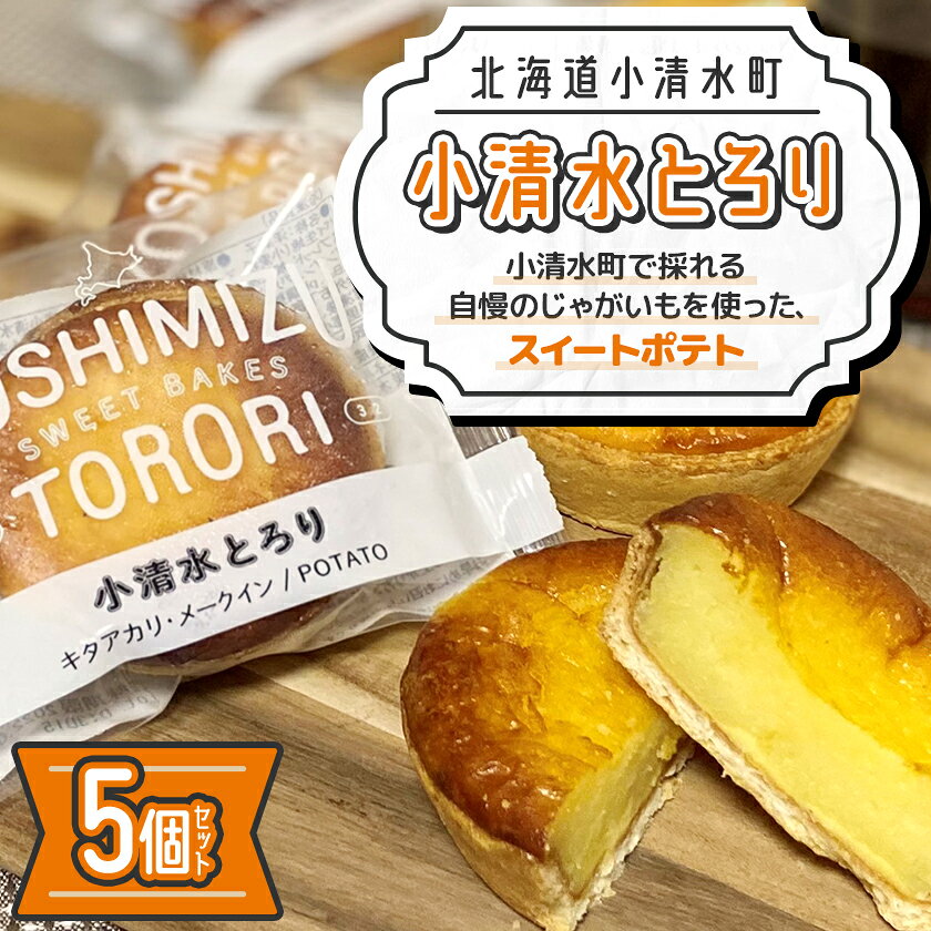 [北海道小清水町]小清水町のじゃがいもで造ったスイートポテト「小清水とろり」5個セット_ スイートポテト じゃがいも 小清水とろり 洋菓子 スイーツ デザート 美味しい 人気 おすすめ[配送不可地域:離島]