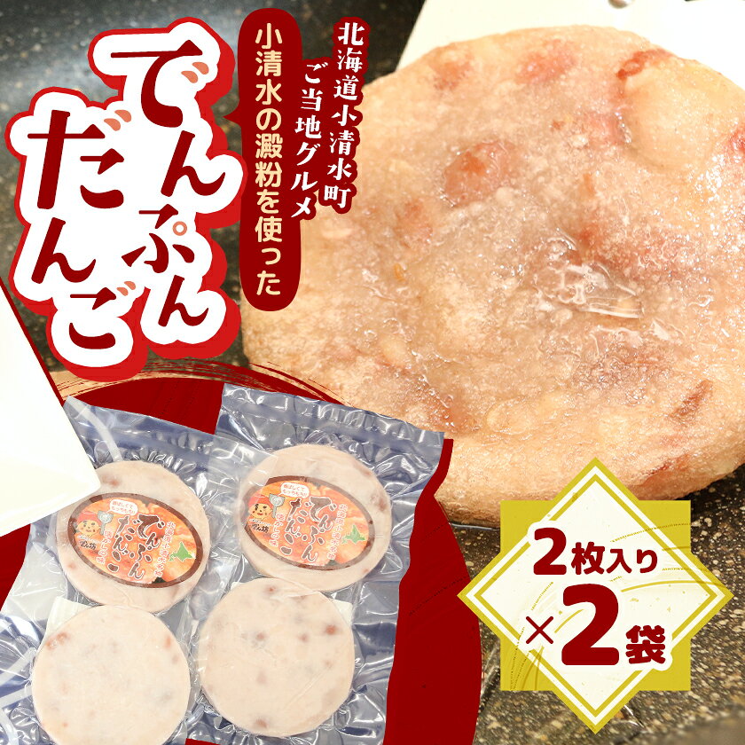 [北海道小清水町]ご当地グルメ「でんぷんだんご」2枚入り×2袋_ でんぷんだんご ご当地グルメ 北海道 小清水町 郷土料理 おやつ 冷凍 美味しい 人気 おすすめ[配送不可地域:離島]