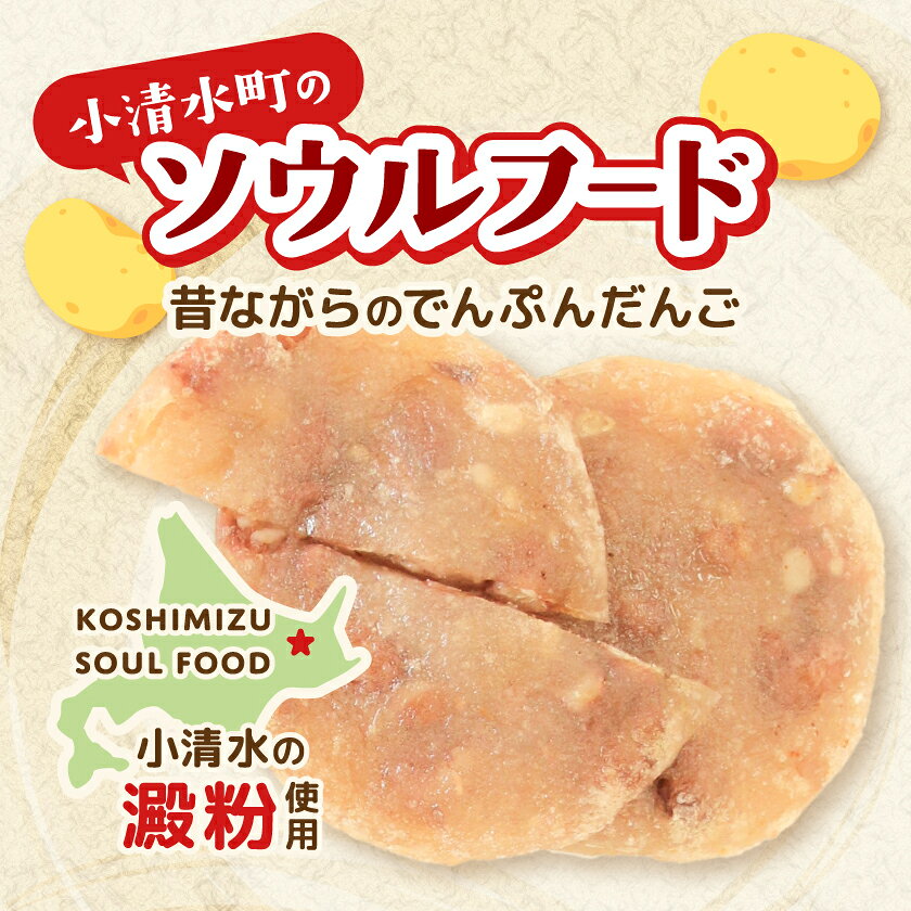 【ふるさと納税】【北海道小清水町】ご当地グルメ「でんぷんだんご」2枚入り×2袋_ でんぷんだんご ご当地グルメ 北海道 小清水町 郷土料理 おやつ 冷凍 美味しい 人気 おすすめ【配送不可地域：離島】【1739472】