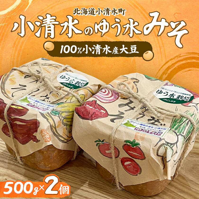 【北海道小清水町】小清水のゆう水みそ500g×2個_ 味噌 みそ ゆう水みそ 北海道 小清水町 調味料 味噌汁 和食 美味しい 人気 おすすめ【配送不可地域：離島】【1739473】