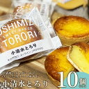 【ふるさと納税】小清水のじゃがいもでつくったスイートポテト「小清水とろり」 10個セット【02007】
