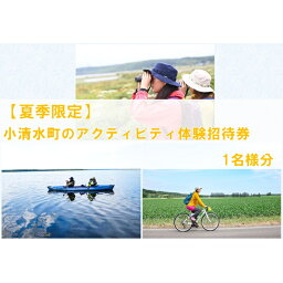 【ふるさと納税】【夏季限定アクティビティ】北海道の国立公園・国定公園の大自然広がるフィールドを満喫する！小清水町のアクティビティ体験招待1名様分【07044】