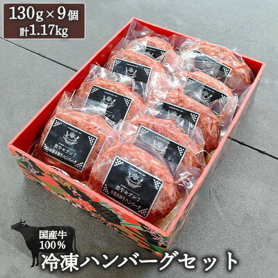 楽天ふるさと納税　【ふるさと納税】国産牛100％冷凍ハンバーグセット（9個入）130g×9個 計1.17Kg フト お取り寄せ ギフト 惣菜 お弁当 黒牛セブン7 ふるさと納税 北海道 小清水町 小清水【15002】