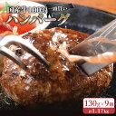 国産牛100％冷凍ハンバーグセット（9個入）130g×9個 計1.17Kg お取り寄せ ギフト 惣菜 お弁当 黒牛セブン7 ふるさと納税 北海道 小清水町 小清水