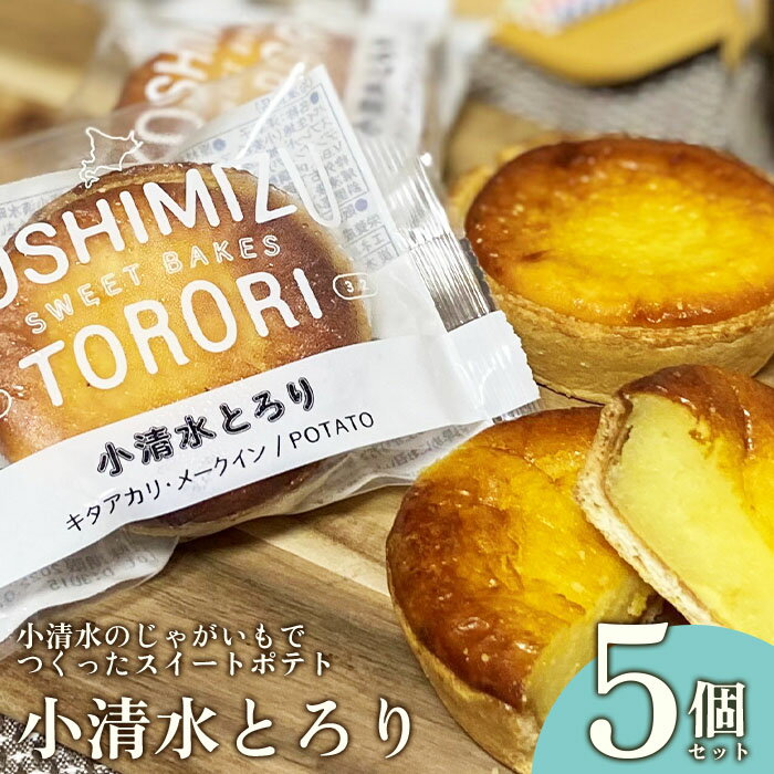 2位! 口コミ数「0件」評価「0」小清水のじゃがいもでつくったスイートポテト「小清水とろり」　　5個セット【02006】