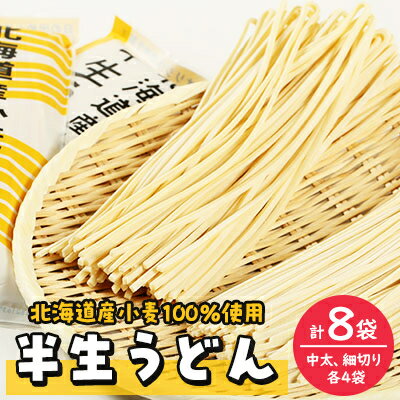 【ふるさと納税】半生うどん(中太、細切り各4袋)計8袋【配送不可地域：離島・沖縄県】【1055343】