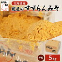 【ふるさと納税】糀屋のすずらんみそ(5kg)【配送不可地域:離島・沖縄県】【1055391】