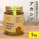 8位! 口コミ数「0件」評価「0」北海道産天然はちみつ　アカシア　1kg【配送不可地域：離島・沖縄県】【1056694】