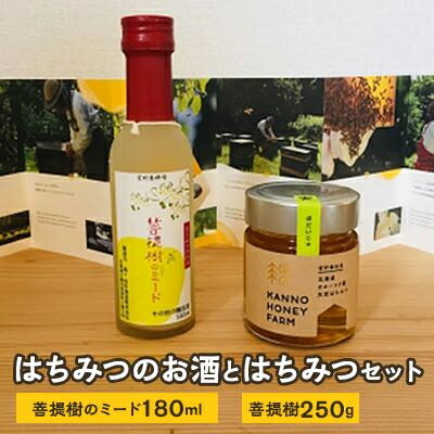 名称 はちみつのお酒とはちみつセット(菩提樹のミード180ml 菩提樹250g) 保存方法 常温 発送時期 お申し込み後1～2週間程度で順次発送予定 提供元 菅野養蜂場 配達外のエリア 離島、沖縄県 お礼品の特徴 「ミード(Mead)」は、ハチミツを発酵させたお酒で、神話や詩の中にも登場しクレオパトラも好んで飲んだと言われています。ヨーロッパではミツバチの多産にあやかった新婚時に飲む「ハニームーン(蜜月)」として親しまれ「ハネムーン」の語源になったお酒です。 また、このお酒の原料となっている菩提樹はシナモンに似た芳醇な香りが特徴の日本では北海道でのみ採れるハチミツで、「夫婦愛」の花言葉を持つハチミツです。 菩提樹の豊かな香りと発酵に使った花粉の複雑な味わいを、セットの菩提樹のハチミツと共にご夫婦の記念日などに是非お楽しみください。 ※ミード酒にハチミツを加えることで、蜂蜜の風味と甘みが増しより一層深みのある味がお楽しみ頂けます。 ■生産者の声 北海道で戦前から3代にわたり「ハチ屋」を続けています。 ミツバチに抗生物質を一切与えず健康なハチを育て、農薬散布がされていない自然に自生する花からハチミツ集め、「安心・安全」なハチミツを皆様に届けることをモットーにハチ作りに取り組んでいます。 ハチミツは、その土地固有の風味が表れ、その年の気温・天気・植物の状態・ハチの状態が一つでもズレると採取できなくなってしまう大変繊細な食品です。 ぜひ、その土地の事に思いを巡らせながら、その年のお味をお楽しみください!!! ■内容量/原産地 ・製造地 菩提樹のミード　180ml×1本 原産地:訓子府町　製造地:小樽市 北海道産天然ハチミツ　菩提樹(シナ蜜)　250g×1本 原産地:訓子府町 ■原材料 菩提樹のミード:ハチミツ、食用花粉 菩提樹(シナ蜜):はちみつ ■賞味期限 いずれも720日 ■注意事項/その他 ・アルコール飲料のため妊娠中の方はお控えください。 ・アルコールのため賞味期限はございませんが、開封後はなるべく早めにお召し上がりください。 ・本お礼品は、加熱処理等を一切していない天然物になります。 ・1歳未満の乳幼児には与えないでください。 ・自然林からハチが採取してくるモノですので、その年・その時期により風味が変化いたします。その時々の味をお楽しみください。 ・天然ハチミツですので保存期間や温度により白く結晶いたします。その際は低温(約50度未満)で湯煎して頂くことで結晶を溶かすことが出来ます。 ・長期間保存する場合は、冷凍庫にて保存してください。結晶化をすること無く保存することが可能になります。 ※画像はイメージです。 ・ふるさと納税よくある質問はこちら ・寄附申込みのキャンセル、返礼品の変更・返品はできません。あらかじめご了承ください。このお礼品は以下の地域にはお届けできません。 ご注意ください。 離島、沖縄県