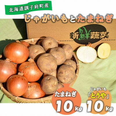 野菜・きのこ(その他)人気ランク6位　口コミ数「6件」評価「4」「【ふるさと納税】佐藤農場のじゃがいも「とうや」10kgと玉葱10kgセット【配送不可地域：離島・沖縄県】【1097719】」