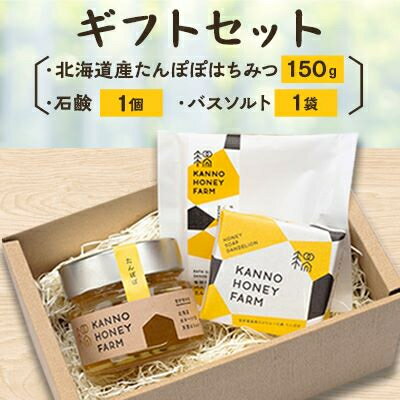 ボディケア人気ランク30位　口コミ数「0件」評価「0」「【ふるさと納税】北海道産たんぽぽはちみつ150gと体にやさしい手作り石鹸・バスソルトセット(1個)【配送不可地域：離島・沖縄県】【1144635】」