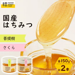 【ふるさと納税】国産はちみつ　150g 2本セット　(菩提樹・さくら)【配送不可地域：離島・沖縄県】【1229259】