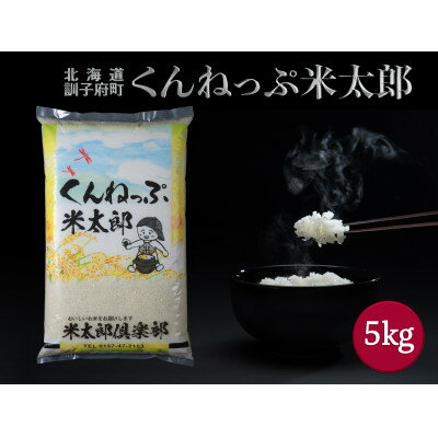 くんねっぷ米太郎(北海道産ななつぼし5kg)精米[配送不可地域:離島・沖縄県]